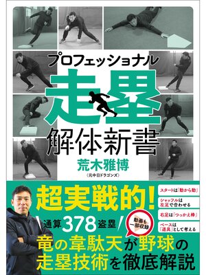 cover image of プロフェッショナル 走塁解体新書